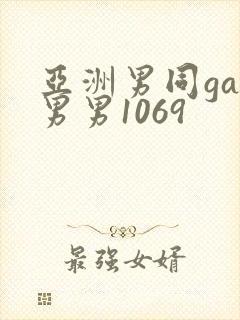 亚洲男同gay男男1069封面