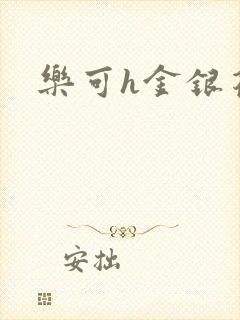 乐可h金银花露
