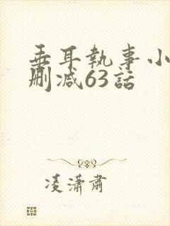 垂耳执事小说未删减63话
