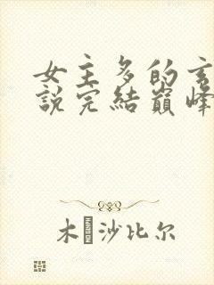 女主多的玄幻小说完结巅峰之作