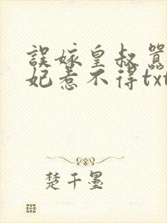 误嫁皇叔嚣张医妃惹不得txt下载