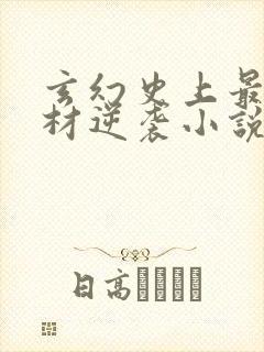 玄幻史上最强废材逆袭小说无删减