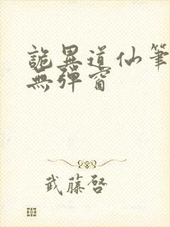 诡异道仙笔趣阁无弹窗封面