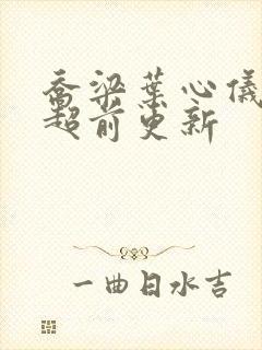 乔梁叶心仪怎么超前更新