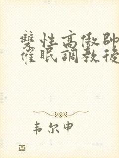 双性高傲帅哥被催眠调教后羞耻雌堕
