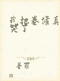 我把卷修真界卷哭了