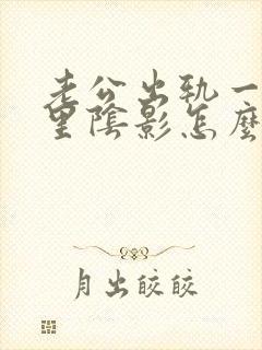 老公出轨一直心里阴影怎么办