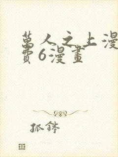 万人之上漫画免费6漫画