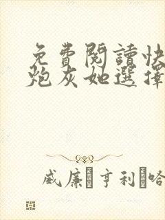 免费阅读快穿之炮灰她选择种田