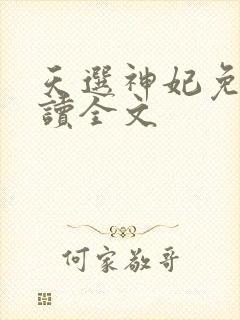 天选神妃免费阅读全文