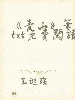 《青山》笔趣阁txt免费阅读封面
