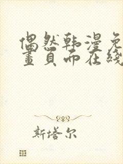 偶然韩漫免费漫画页面在线看漫画