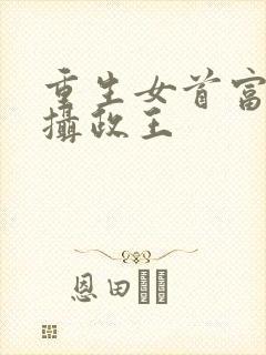 重生女首富娇养摄政王