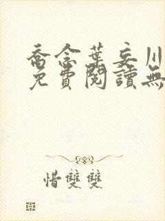 乔念叶妄川全文免费阅读无弹窗
