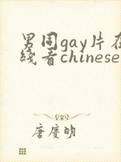 男同gay片在线看chinese封面