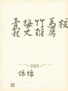 青梅竹马校园甜宠文推荐