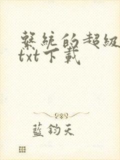 系统的超级宗门txt下载