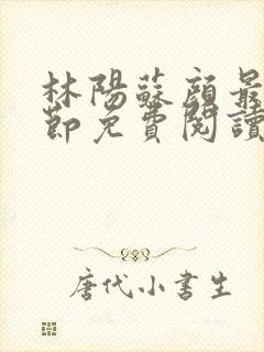 林阳苏颜最新章节免费阅读全文