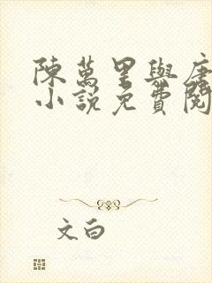 陈万里与唐嫣然小说免费阅读