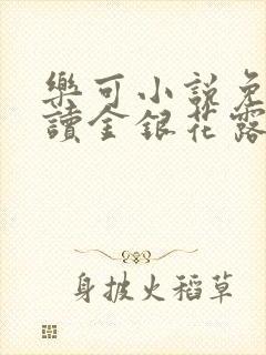 乐可小说免费阅读金银花露txt封面