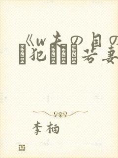 《w夫の目の前で犯された若妻》hd在
