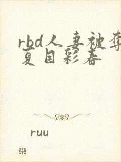 rbd人妻被夺夏目彩春