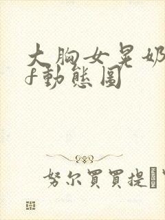 大胸女晃奶gif动态图