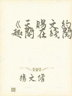 《天赐文约》笔趣阁在线阅读全文