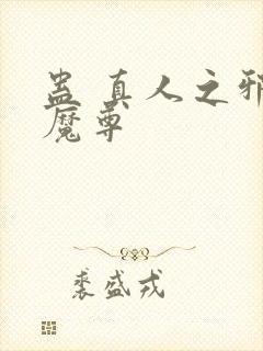 蛊 真人之邪淫魔尊