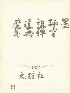 魔道祖师墨香铜臭无弹窗