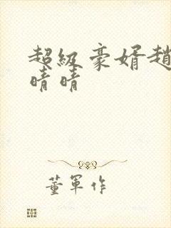 超级豪婿赵旭李晴晴