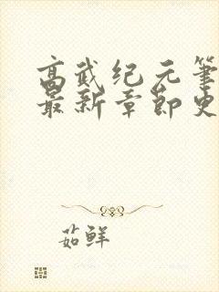 高武纪元笔趣阁最新章节更新