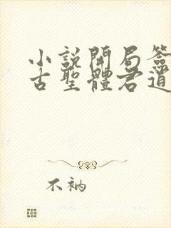 小说开局签到荒古圣体君逍遥最新章节列封面