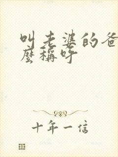 叫老婆的爸爸怎么称呼封面