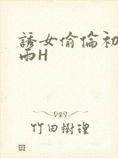 诱女偷伦初尝云雨H封面