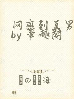 网恋到直男室友by 笔趣阁