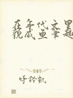 在年代文里当美貌咸鱼笔趣阁