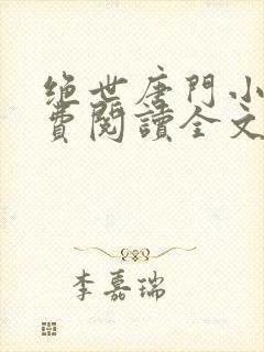 绝世唐门小说免费阅读全文无弹窗