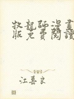 牧龙师漫画完整版免费阅读下拉式