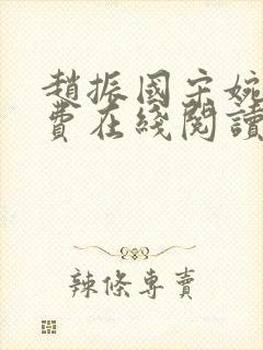 赵振国宋婉清免费在线阅读封面