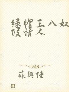 绿帽王八奴+伺候情人