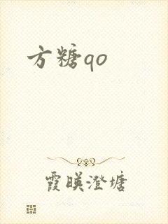 方糖qo