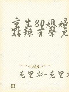 重生80媳妇有点辣有声免费听