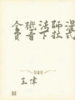 全职法师漫画免费看下拉式六漫画