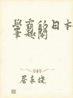 学霸的日本女友笔趣阁封面