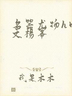 名器尤物h肉辣文杨幂