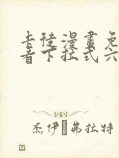 卡徒漫画免费观看下拉式六漫画