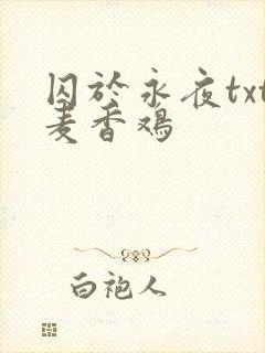 囚于永夜txt麦香鸡