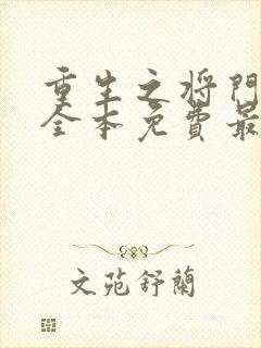 重生之将门毒后全本免费最新章节