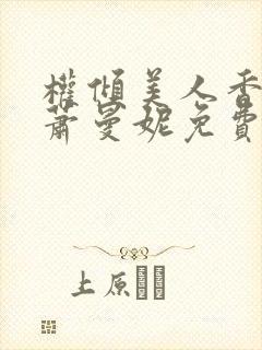 权倾美人香秦朗萧曼妮免费阅读封面